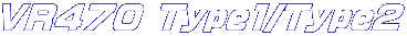 VR470 Type1/Type2 
