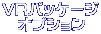 VRパッケージ 　オプション