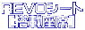 REVOシート  [搭載座席]