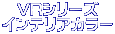 　VRシリーズ インテリアカラー