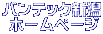 �o���e�b�N�V��  �z�[���y�[�W