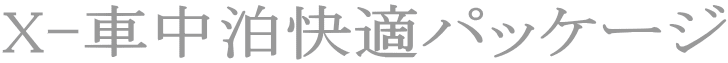 X-車中泊快適パッケージ