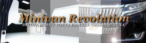 Minivan Revolution ミニバン車中泊仕様