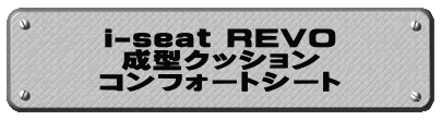 i-seat REVO 成型クッション コンフォートシート