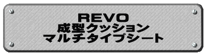 REVO 成型クッション マルチタイプシート