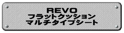 REVO フラットクッション マルチタイプシート