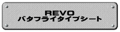 REVO バタフライタイプシート